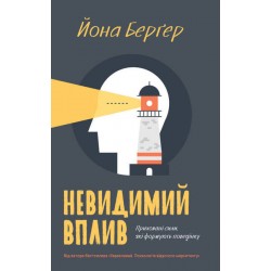 Невидимий вплив. Приховані сили, які формують поведінку