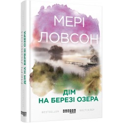 Бестселер : Дім на березі озера