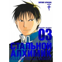 Стальной Алхимик. Книга № 03. (Х. Аракава)