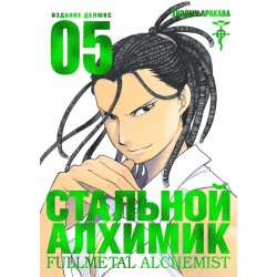 Стальной Алхимик. Книга № 05. (Х. Аракава)