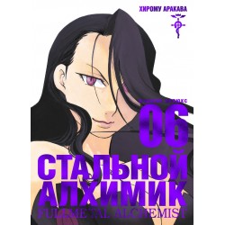 Стальной Алхимик. Книга № 06. (Х. Аракава)