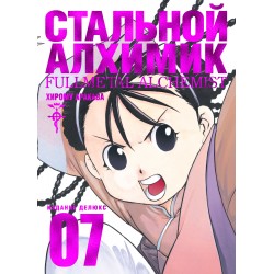 Стальной Алхимик. Книга № 07. (Х. Аракава)