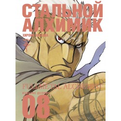 Стальной Алхимик. Книга № 08. (Х. Аракава)