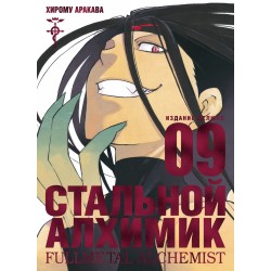 Стальной Алхимик. Книга № 09. (Х. Аракава)