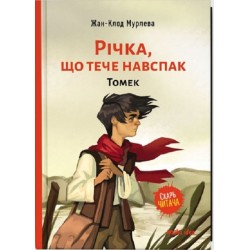 Річка, що тече навспак: Річка, що тече навспак.Томек