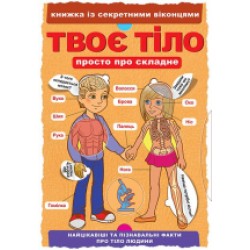 Книжка з секретними віконцями: Твоє тіло