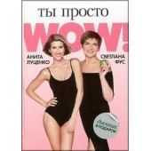 Ты просто WOW + дневник