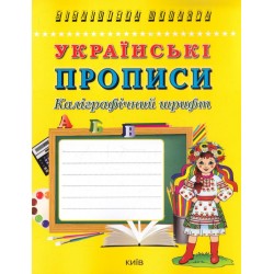 Українські прописи. Каліграфічний шрифт