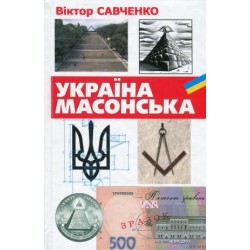 Савченко В. "Україна масонська" 2-ге видання