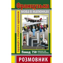 Розмовник в малюнках Французька мова (750 слів)