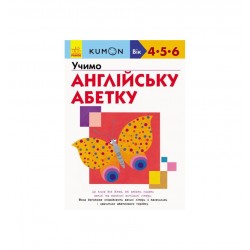 Кумон: Учимо англійську абетку (у)