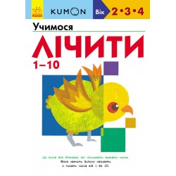 Кумон: Учимо числа від 1 до 10 (у)