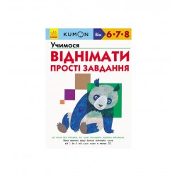 Кумон: Учимося віднімати. Прості завдання (у)