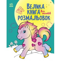 Велика книга розмальовок: Для малюків (у)