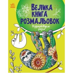 Велика книга розмальовок: Розфарбовуємо разом (у)