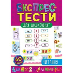 Експрес-тести для дошкільнят. Читання