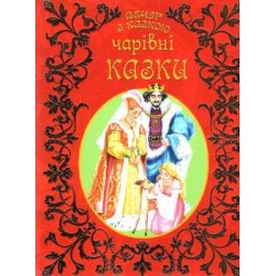 Вечір з казкою: Чарівні казки (укр)