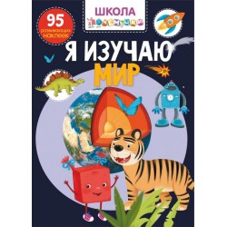 Школа почемучки. Я изучаю мир. 95 развивающих наклеек