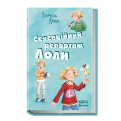 Усі пригоди Лоли. Сенсаційний репортаж Лоли: кн. 2