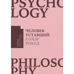 Человек уставший. Как победить хроническую усталость и вернуть себе силы, энергию и радость жизни