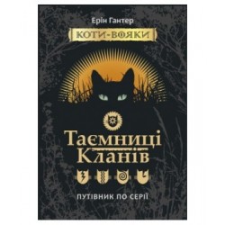 Коти - вояки. Спеціальне видання: Таємниці кланів. Путівник по серії.