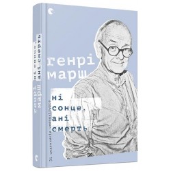 Ні сонце, ані смерть. Зі щоденників нейрохірурга