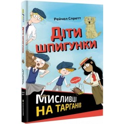 Діти шпигунки. Мисливці на тарганів