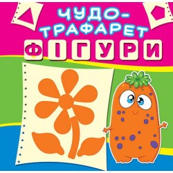 Чудо-трафарет: Фігури