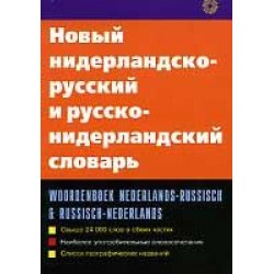 Новый нидерландско-русский и русско-нидерландский словарь 24 тыс.