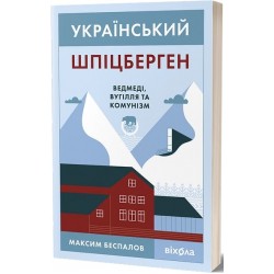 Український Шпіцберген. Ведмеді, вугілля та комунізм