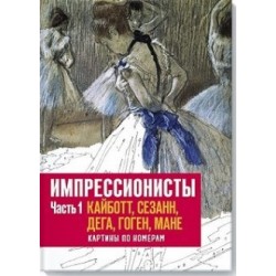 Импрессионисты. Часть 1. Кайботт, Сезанн, Дега, Гоген, Мане. Картины по номерам