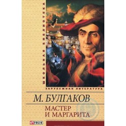 Школьная библиотека: Мастер и Маргарита