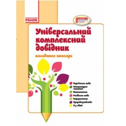 ДОВІДНИК  універсальний комплексний молодшого школяра