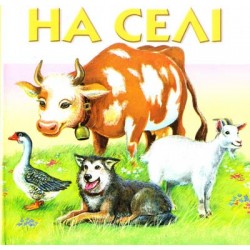 На селі