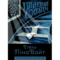 Англійський детектив: Гвинтові сходи