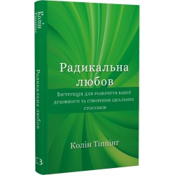 Радикальна Любов. Інструкція для розкриття вашої духовності та створення ідеальних стосунків