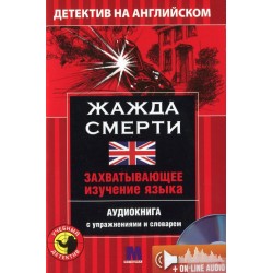 М Детектив "Жажда Смерти". Аудіо онлайн. A-2