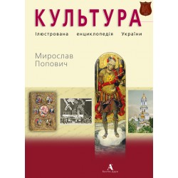 Культура.Ілюстрована енциклопедія України (укр.)