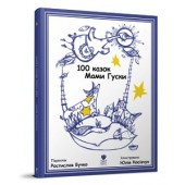 100 казок Мами Гуски (Білінгва англ. - укр.)