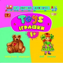 Мій перший словничок АВС Іграшки.Toys 1+