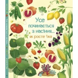 Усе починається з насіння…як росте їжа