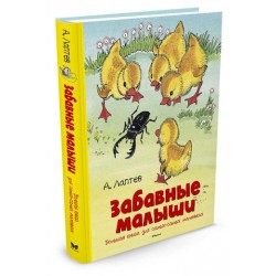 Забавные малыши. Большая книга для самых-самых маленьких