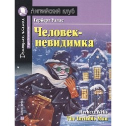 АК Upper-Intermediate Человек-невидимка