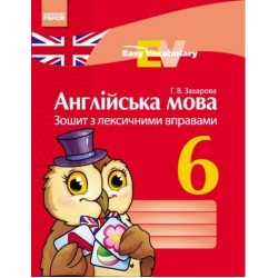 Easy Vocabulary 6кл. Зошит з лексичними вправами (англ)