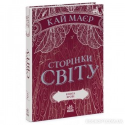 Сторінки світу. Книга № 03: Книга крові. (К. Маєр)