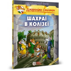 Шахраї в Колізеї