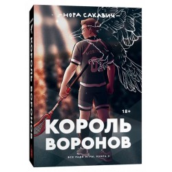 Все ради игры. Книга № 02: Король воронов. (Н. Сакавич)