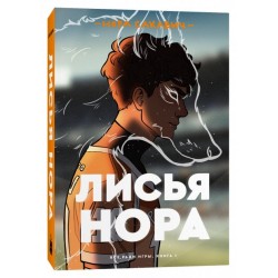 Все ради игры. Книга № 01: Лисья нора. (Н. Сакавич)