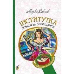 Інститутка: повісті та оповідання