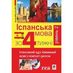 Іспанська за 4 тижні. Рівень 2. Інтенсивний курс іспанської мови з електронним аудіододатком